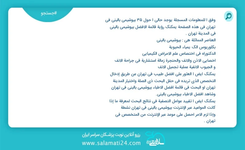 بیوشیمی بالینی در تهران در این صفحه می توانید نوبت بهترین بیوشیمی بالینی در شهر تهران را مشاهده کنید مشابه ترین تخصص ها به تخصص بیوشیمی بالی...